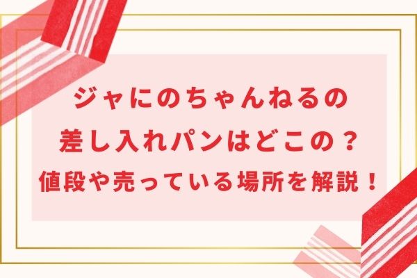 ジャにのちゃんねるの差し入れパンはどこの?値段や売っている場所を解説!