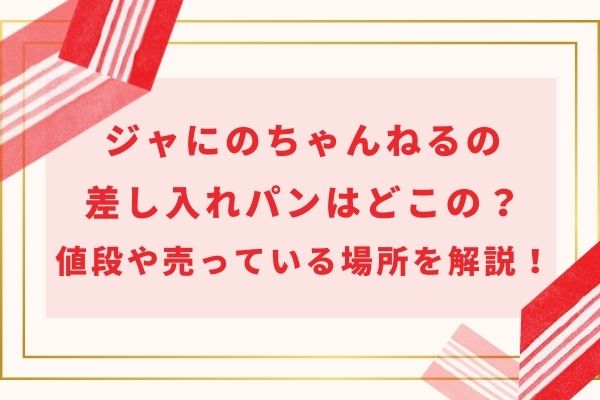 ジャにのちゃんねるの差し入れパンはどこの？値段や売っている場所を解説！