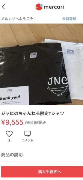 ジャにのチャンネル　限定Tシャツ　黒　Lサイズ