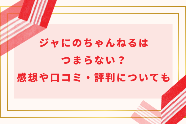 ジャにのちゃんねるはつまらない!?感想や口コミを調査！