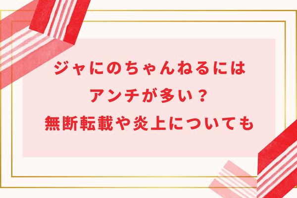 ジャにのちゃんねるにはアンチが多い？無断転載や炎上についても