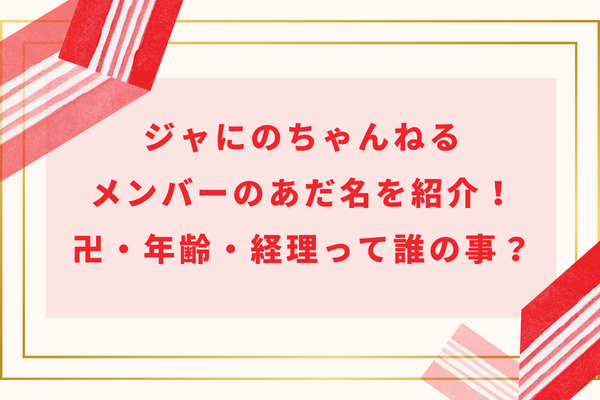 ジャにのちゃんねるメンバーのあだ名を紹介！卍・編集・経理って誰の事？