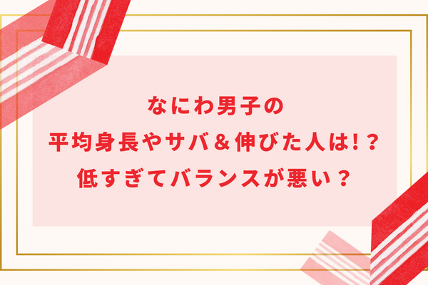 【2023最新】なにわ男子メンバーの身長体重｜平均身長と身長低い順で身長差を解説