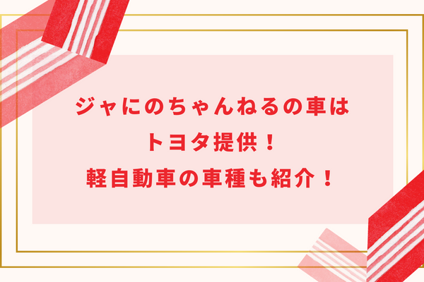 ジャにのちゃんねるの車はトヨタ提供！軽自動車の車種も紹介！