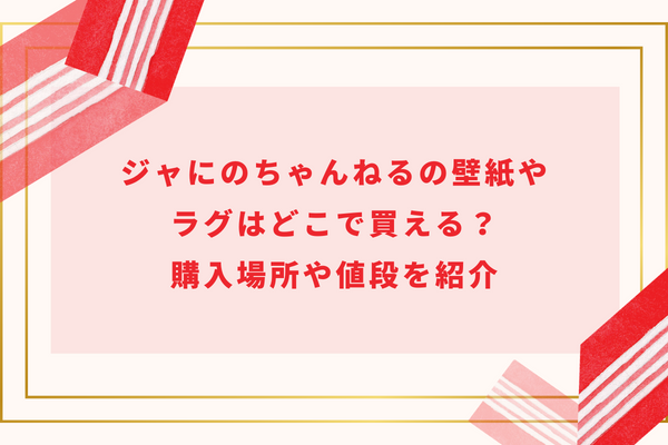 ジャにのちゃんねるの壁紙やラグはどこで買える？購入場所や値段を紹介