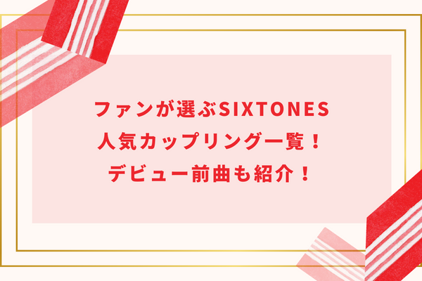 ファンが選ぶSixTONES人気カップリング一覧！デビュー前曲も紹介！