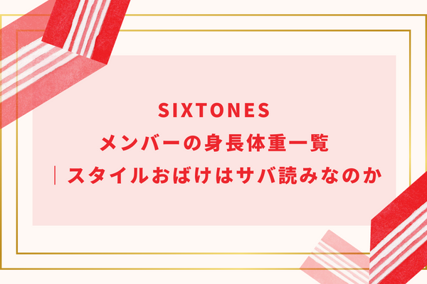 SixTONESメンバーの身長体重一覧｜スタイルおばけはサバ読みなのか