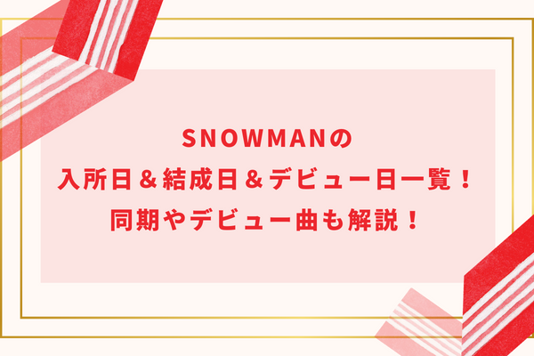 SnowManの入所日＆結成日＆デビュー日一覧！同期やデビュー曲も解説！