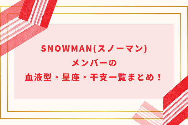 SnowMan(スノーマン)メンバーの血液型・星座・干支一覧まとめ！