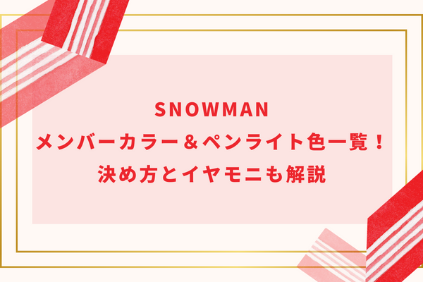 SnowManメンバーカラー＆ペンライト色一覧！決め方とイヤモニも解説