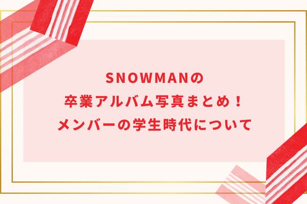 SnowManの卒業アルバム写真まとめ！メンバーの学生時代について
