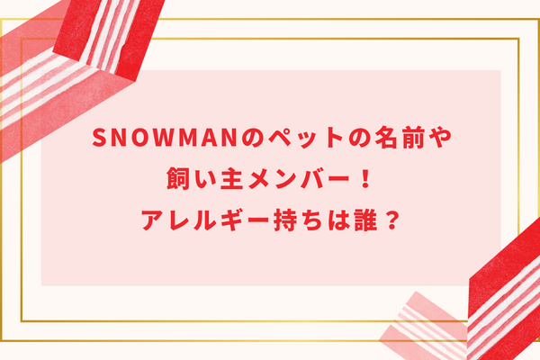 SnowManのペットの名前や飼い主メンバー！アレルギー持ちは誰？