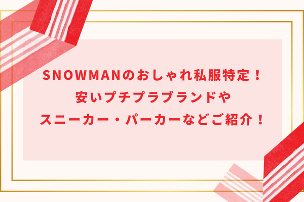 SnowManのおしゃれ私服特定!安いプチプラブランドやスニーカー・パーカーなどご紹介!