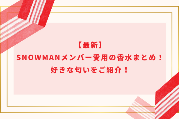 【最新】SnowManメンバー愛用の香水まとめ!好きな匂いをご紹介!