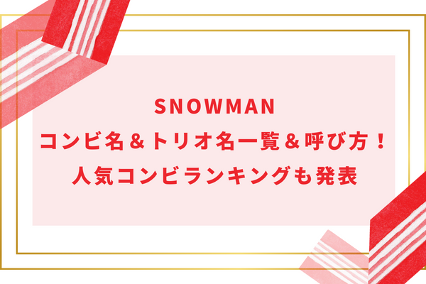 SnowManコンビ名＆トリオ名一覧＆呼び方！人気コンビランキングも発表