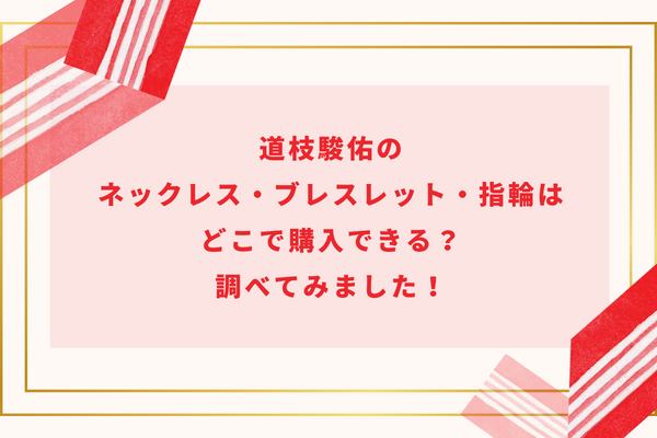 道枝駿佑のネックレス・ブレスレット・指輪のブランドとおそろい購入できる場所も解説！