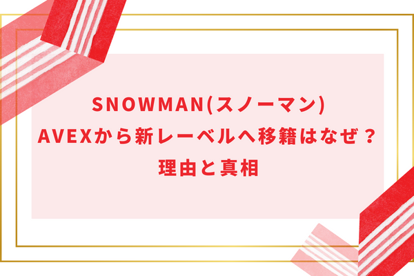 SnowMan(スノーマン)avexから新レーベルへ移籍はなぜ？理由と真相