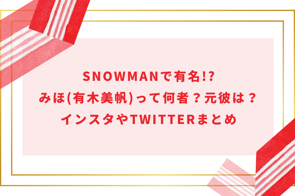 SnowManで有名!?みほ(有木美帆)って何者？元彼は？インスタやTwitterまとめ