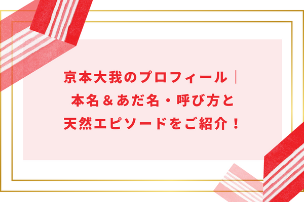 京本大我のプロフィール｜本名＆あだ名・呼び方と天然エピソードをご紹介！