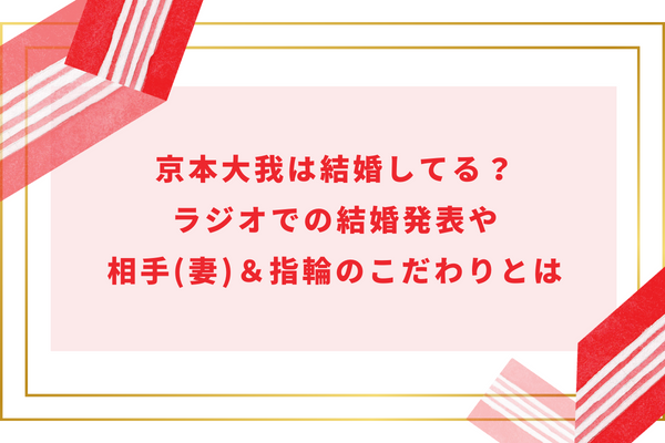 京本大我は結婚してる？ラジオでの結婚発表や相手(妻)＆指輪のこだわりとは