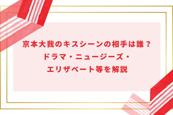 京本大我のキスシーンの相手は誰？ドラマ・ニュージーズ・エリザベート等を解説