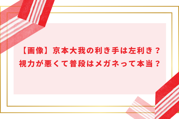 【画像】京本大我の利き手は左利き？視力が悪くて普段はメガネって本当？