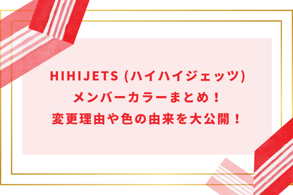 HiHi Jets (ハイハイジェッツ)メンバーカラーまとめ！変更理由や色の由来を大公開！