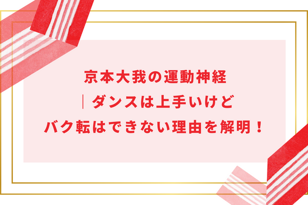 京本大我の運動神経｜ダンスは上手いけどバク転はできない理由を解明！