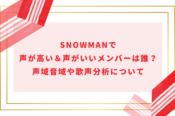 SnowManで声が高い＆声がいいメンバーは誰？声域音域や歌声分析について