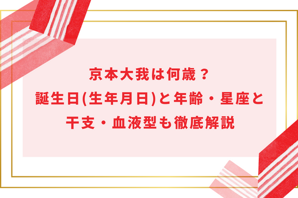 京本大我は何歳？誕生日(生年月日)と年齢・星座と干支・血液型も徹底解説