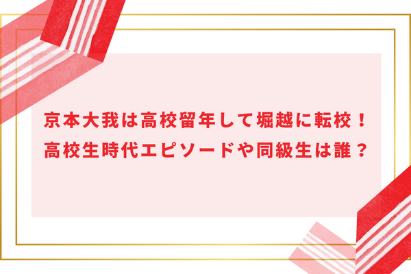 京本大我は高校留年して堀越に転校！高校生時代エピソードや同級生は誰？