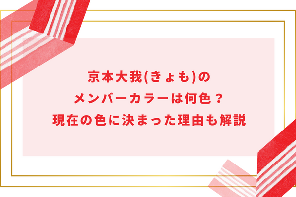 京本大我(きょも)のメンバーカラーは何色？現在の色に決まった理由も解説