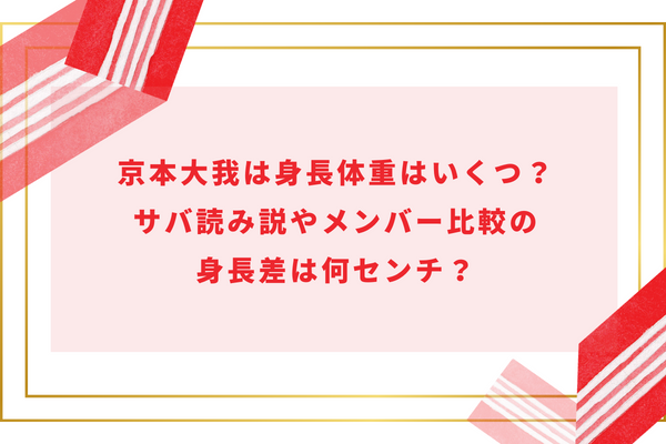 京本大我は身長体重はいくつ？サバ読み説やメンバー比較の身長差は何センチ？