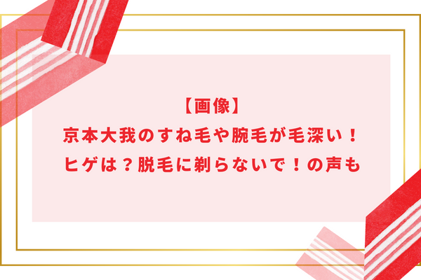 【画像】京本大我のすね毛や腕毛が毛深い！ヒゲは？脱毛に剃らないで！の声も