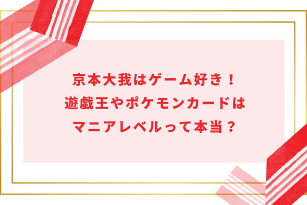 京本大我はゲーム好き！遊戯王やポケモンカードはマニアレベルって本当？