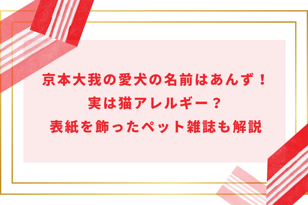 京本大我の愛犬の名前はあんず！実は猫アレルギー？表紙を飾ったペット雑誌も解説