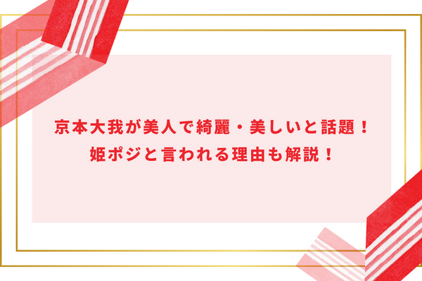 京本大我が美人で綺麗・美しいと話題！姫ポジと言われる理由も解説！