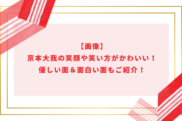 【画像】京本大我の笑顔や笑い方がかわいい！優しい面＆面白い面もご紹介！