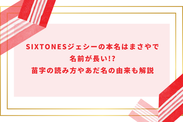 SixTONESジェシーの本名はまさやで名前が長い!?苗字の読み方やあだ名の由来も解説