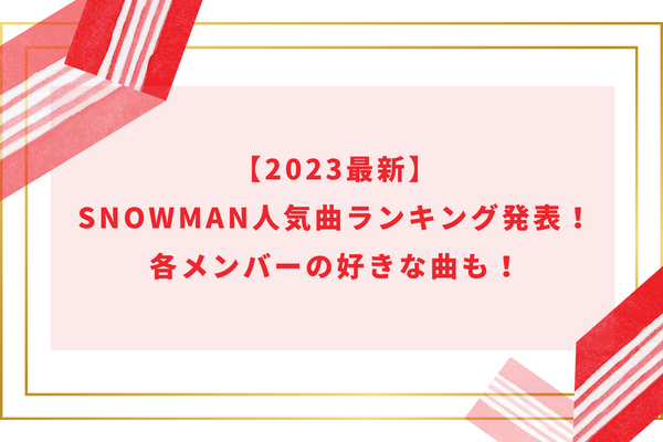 【2023最新】SnowMan人気曲ランキング発表！各メンバーの好きな曲も！