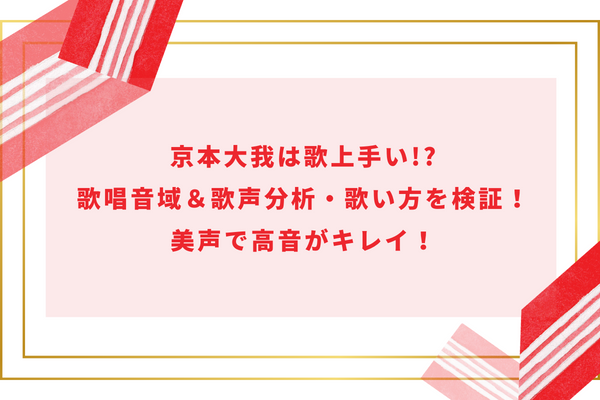 京本大我は歌上手い!?歌唱音域＆歌声分析・歌い方を検証！美声で高音がキレイ！