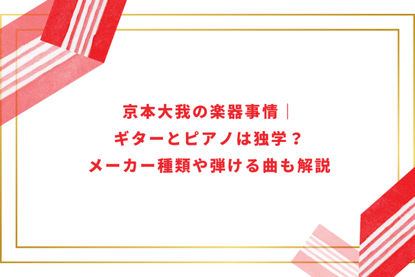 京本大我の楽器事情｜ギターとピアノは独学？メーカー種類や弾ける曲も解説