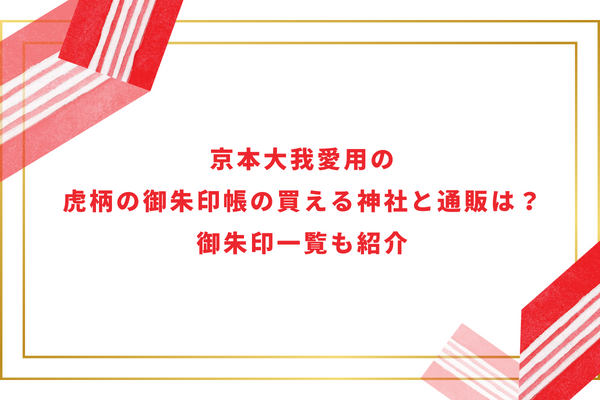 京本大我愛用の虎柄の御朱印帳の買える神社と通販は？御朱印一覧も紹介