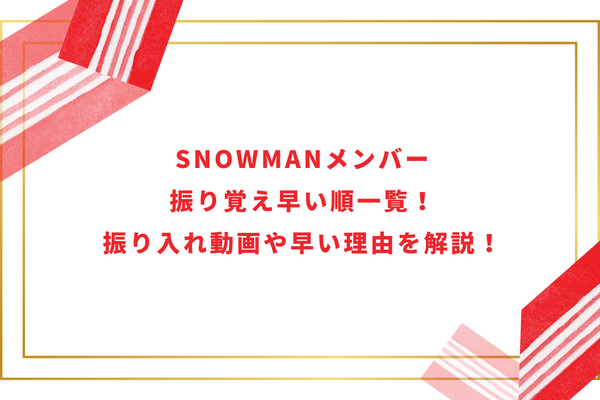 SnowManメンバー振り覚え早い順一覧！振り入れ動画や早い理由を解説！