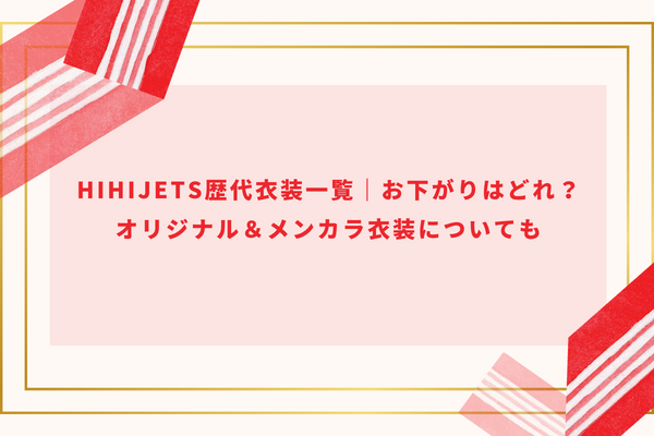 HiHiJets歴代衣装一覧｜お下がりはどれ？オリジナル＆メンカラ衣装についても