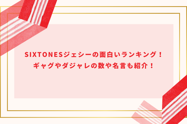 SixTONESジェシーの面白いランキング！ギャグやダジャレの数や名言も紹介！