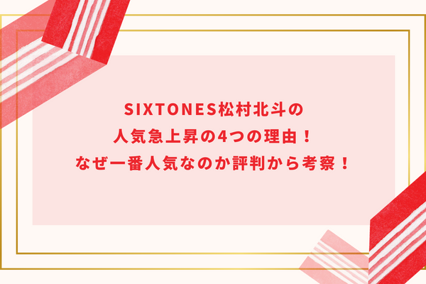SixTONES松村北斗の人気急上昇の4つの理由！なぜ一番人気なのか評判から考察！