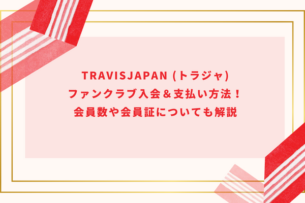 TravisJapan (トラジャ)ファンクラブ入会＆支払い方法！会員数や会員証についても解説