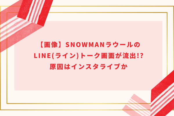 【画像】SnowManラウールのLINE(ライン)トーク画面が流出!?原因はインスタライブか