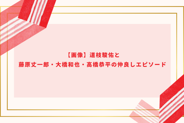 【画像】道枝駿佑と藤原丈一郎・大橋和也・高橋恭平の仲良しエピソード